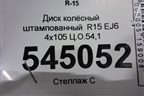 Диск колёсный штампованный  R15 EJ6 4х105 Ц.О.54,1 для Lifan X50 с 2015г (Х50)