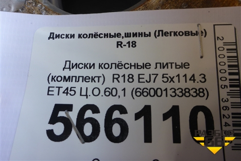 Диски колёсные литые (комплект)  R18 EJ7 5x114.3 ET45 Ц.О.60,1 (6600133838) для Geely Atlas Pro с 2019г