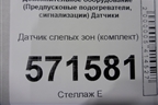 Датчик слепых зон (комплект)