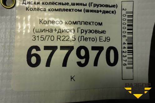 Колесо комплектом (шина+диск)   315/70 R22,5 (Лето) EJ9