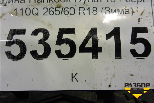 Шина Hankook DynaPro i*cept 110Q 265/60 R18 (Зима)