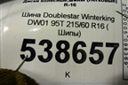 Шина Doublestar Winterking DW01 95T 215/60 R16 ( Шипы)