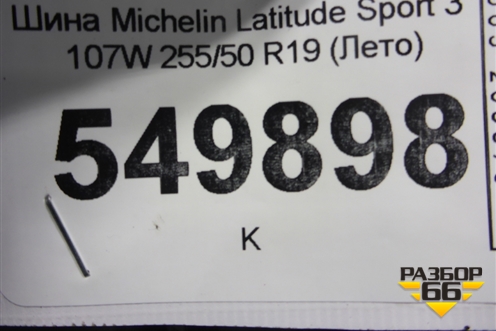 Шина Michelin Latitude Sport 3 107W 255/50 R19 (Лето)