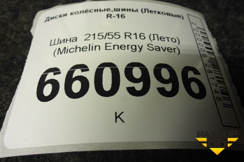 Шина  215/55 R16 (Лето) (MichelinEnergySaver) (MICHELINENERGYSAVER)