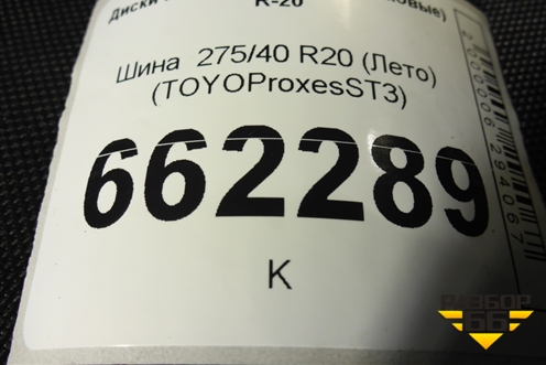 Шина  275/40 R20 (Лето) (TOYOProxesST3) (TOYOPROXESST3)
