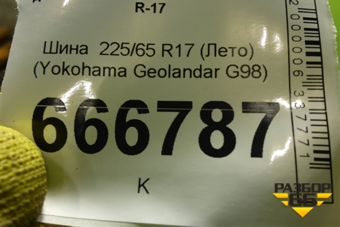 Шина  225/65 R17 (Лето) (YokohamaGeolandarG98) (YOKOHAMAGEOLANDARG98)