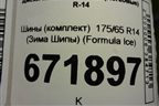 Шины (комплект)  175/65 R14 (Зима Шипы) (FormulaIce) (FORMULAICE)