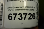 Шины (комплект)  235/45 R18 (Лето) (MichelinPilotSport3) (MICHELINPILOTSPORT3)