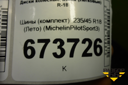 Шины (комплект)  235/45 R18 (Лето) (MichelinPilotSport3) (MICHELINPILOTSPORT3)