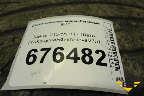 Шина  215/55 R17 (Лето) (YokohamaAdvanFlevaV701) (YOKOHAMAADVANFLEVAV701)