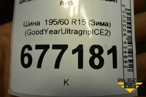 Шина  195/60 R15 (Зима) (GoodYearUltragripICE2) (GOODYEARULTRAGRIPICE2)