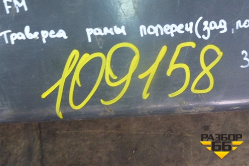 Траверса рамы поперечная (Задняя под буксировочный крюк) (1079910) для Volvo TRUCK FM с 1998-2001г (ФМ)