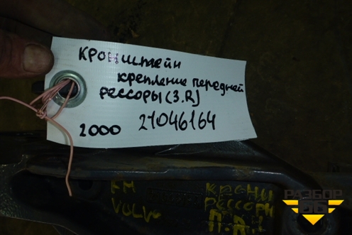 Кронштейн крепления передней рессоры (задний правый) для Volvo TRUCK FH с 2008-2013г (ФШ)