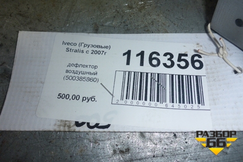 Дефлектор воздушный  (500385860) для Iveco Stralis с 2007г (Стралис)
