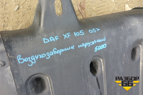 Воздухозаборник наружный  (1326237) для DAF XF 105 с 2005г (ХФ)