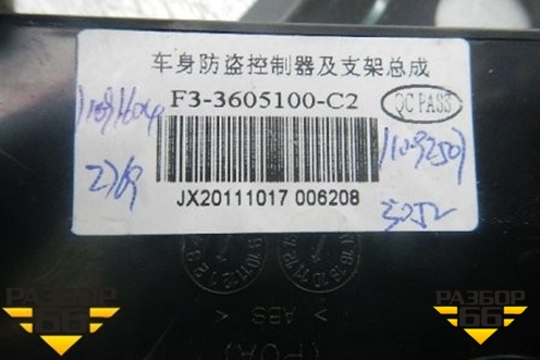 Блок электронный для BYD F3 с 2007г (Ф3)