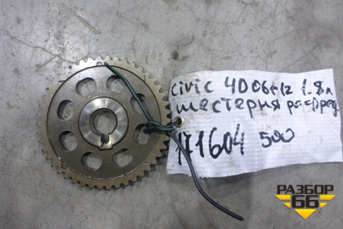 Шестерня распредвала (1.8л МКПП) для Honda Civic 4D с 2006-2012г (Цивик)