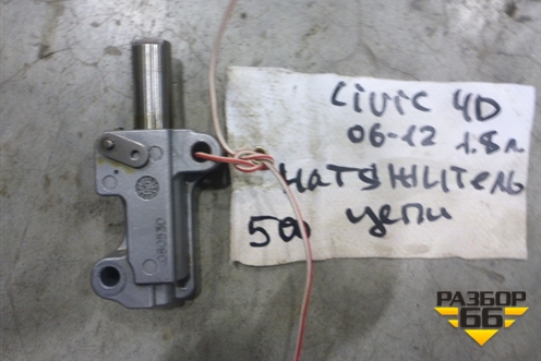 Натяжитель цепи (1.8л R18A1) для Honda Civic 4D с 2006-2012г (Цивик)