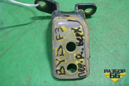 Петля двери передней правой верхняя (17060200F3006) для BYD F3 с 2007г (Ф3)