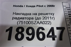 Накладка на решетку радиатора (до 2011г) (75100SZAA022) для Honda Pilot с 2008г (Пилот)