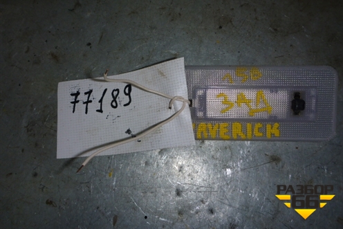 Плафон салонный (багажного отделения) для Ford Maverick c 2001-2006г (Маверик)