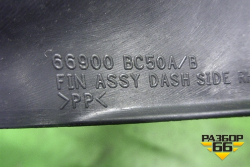 Накладка порога внутренняя правая (передняя часть) (66900BC50A) для Nissan Micra (К12Е) с 2002-2010г
