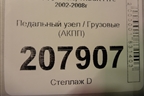 Педальный узел  (АКПП) для Volvo TRUCK FH с 2002-2008г (ФШ)