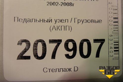 Педальный узел  (АКПП) для Volvo TRUCK FH с 2002-2008г (ФШ)