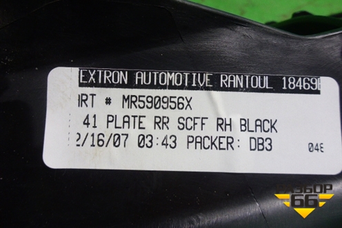 Накладка порога внутренняя заднего правого (MR590956) для Mitsubishi Galant (DJ,DM) с 2003-2012г (Галант)
