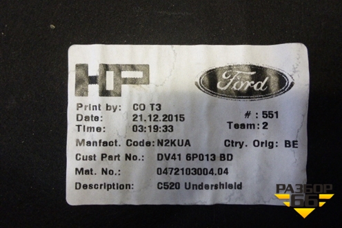 Защита картера двигателя (DV416P013BD) для Ford Kuga с 2012г (Куга 2)