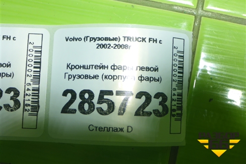 Кронштейн фары левой  (корпуса фары) для Volvo TRUCK FH с 2002-2008г (ФШ)