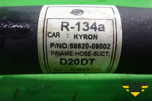 Трубка кондиционера (6862009002) для Ssang Yong Kyron с 2005г (Кайрон)