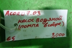 Насос водяной помпа (в сборе 2.4л K24A3) для Honda Accord(CL-CM) с 2003-2007г (Аккорд)