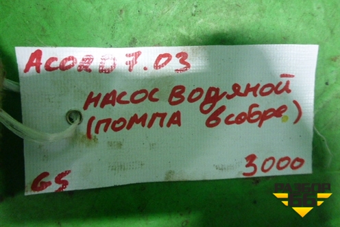 Насос водяной помпа (в сборе 2.4л K24A3) для Honda Accord(CL-CM) с 2003-2007г (Аккорд)