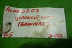 Успокоитель цепи (бошмак 2.4л K24A3) для Honda Accord(CL-CM) с 2003-2007г (Аккорд)