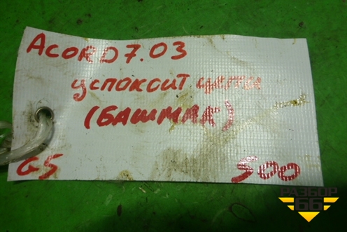 Успокоитель цепи (бошмак 2.4л K24A3) для Honda Accord(CL-CM) с 2003-2007г (Аккорд)