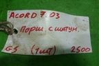 Поршень с шатуном (2.4л K24A3) для Honda Accord(CL-CM) с 2003-2007г (Аккорд)