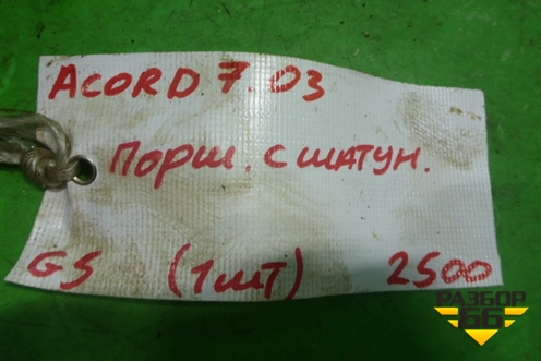 Поршень с шатуном (2.4л K24A3) для Honda Accord(CL-CM) с 2003-2007г (Аккорд)