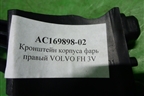 Кронштейн фары правой  (новый Alfa Car) (AC16989802) для Volvo TRUCK FH с 2002-2008г (ФШ)