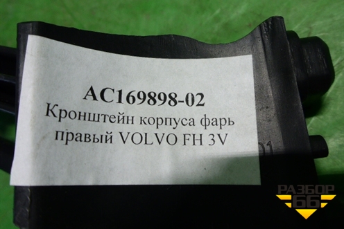 Кронштейн фары правой  (новый Alfa Car) (AC16989802) для Volvo TRUCK FH с 2002-2008г (ФШ)