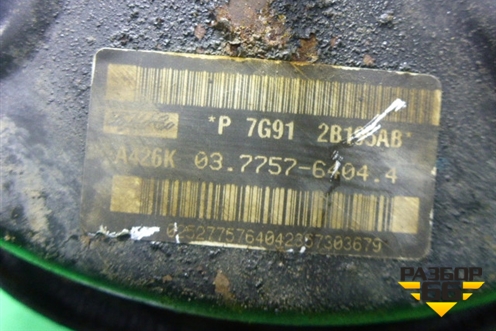 Усилитель тормозов вакуумный (7G912B1952AB) для Ford Mondeo 4 с 2006-2014г (Мондео)