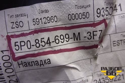 Накладка декоративная (на капот) (5P058699M3FZ) для Seat Altea с 2004-2015г (Альтеа)