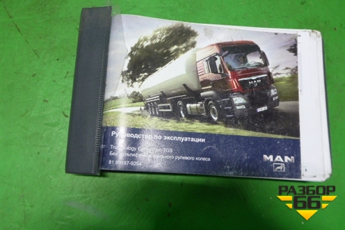 Книга по автомобилю (руководство по экспулатации) для MAN TGS с 2007г (ТГС)