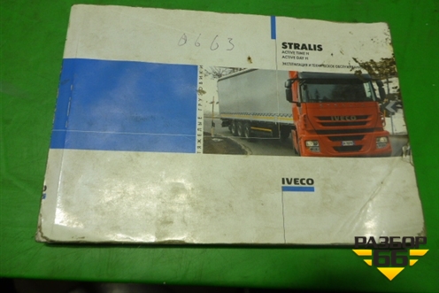 Книга по автомобилю (руководство по эксплуатации) для Iveco Stralis с 2007г (Стралис)