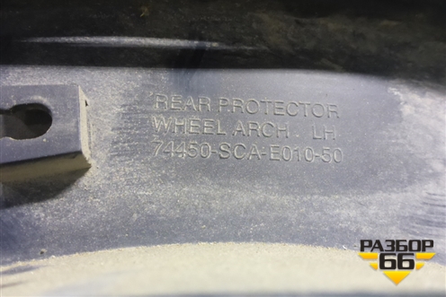 Накладка заднего крыла левого для Honda CR-V(RD4) с 2002-2006г (ЦРВ СРВ)