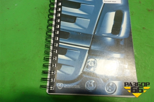 Книга по автомобилю (комплект) для Scania 5 R Series с 2004-2016г