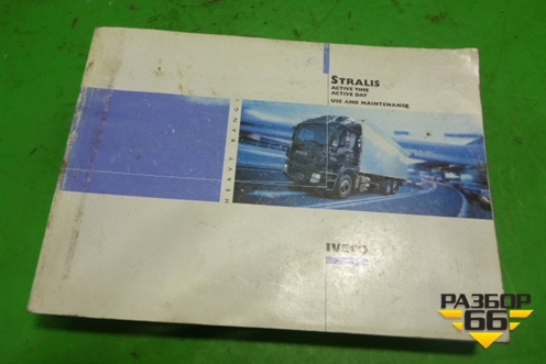 Книга по автомобилю (руководство по эксплуатации) для Iveco Stralis с 2007г (Стралис)