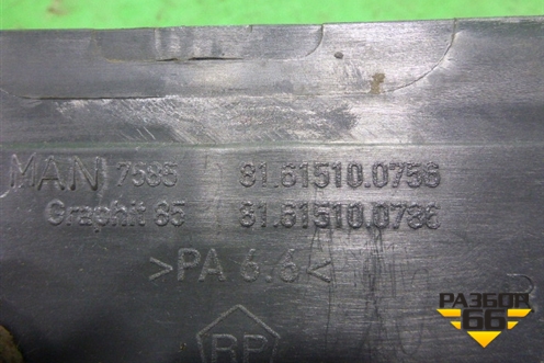Накладка порога внутренняя правая (задняя часть) (81615100756) для MAN TGS с 2007г (ТГС)