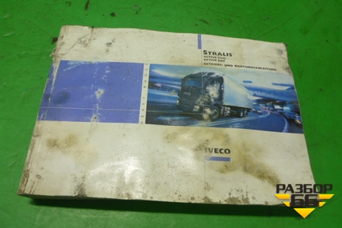 Книга по автомобилю (руководство по эксплуатации) для Iveco Stralis с 2007г (Стралис)