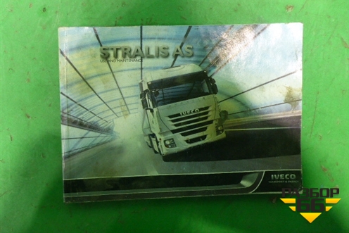 Книга по автомобилю (руководство по эксплуатации) для Iveco Stralis с 2007г (Стралис)